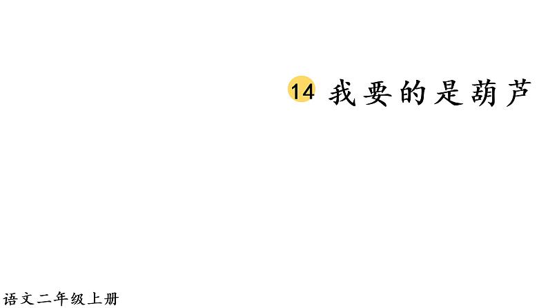 14 我要的是葫芦课件PPT02