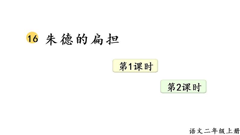 16 朱德的扁担课件PPT01