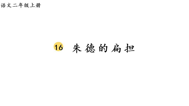 2.生字课件第1页