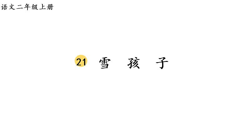 2.生字课件第1页