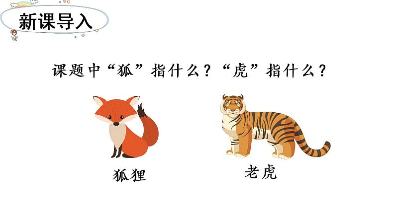 22 狐假虎威课件PPT02