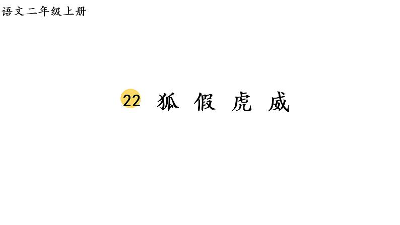 22 狐假虎威课件PPT01