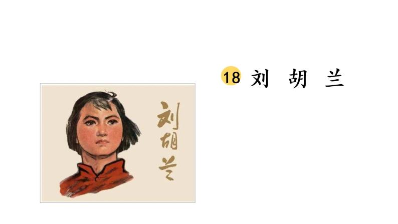 18 刘胡兰课件PPT03