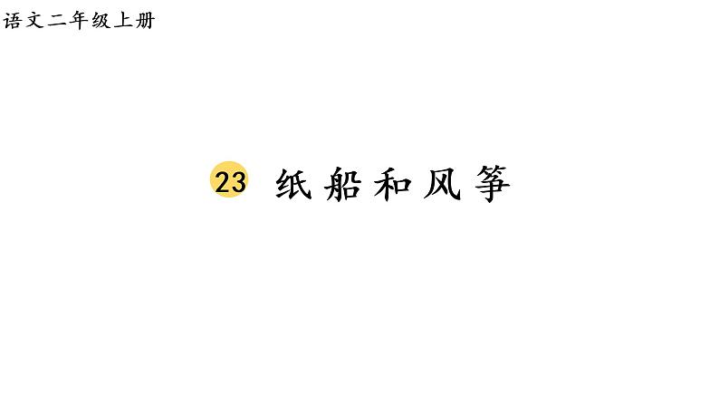 23 纸船和风筝课件PPT01