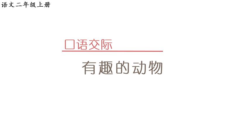 口语交际：有趣的动物课件PPT01