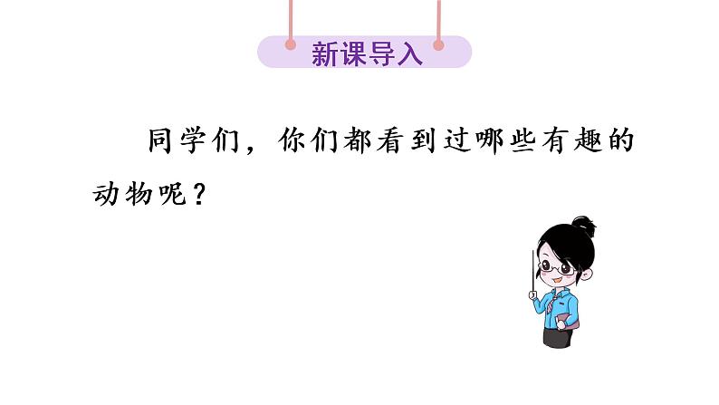 口语交际：有趣的动物课件PPT02