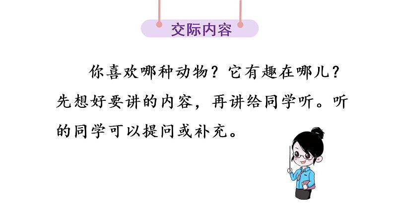 口语交际：有趣的动物课件PPT06
