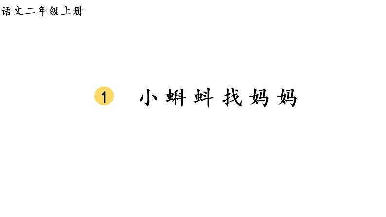 2.生字课件第1页