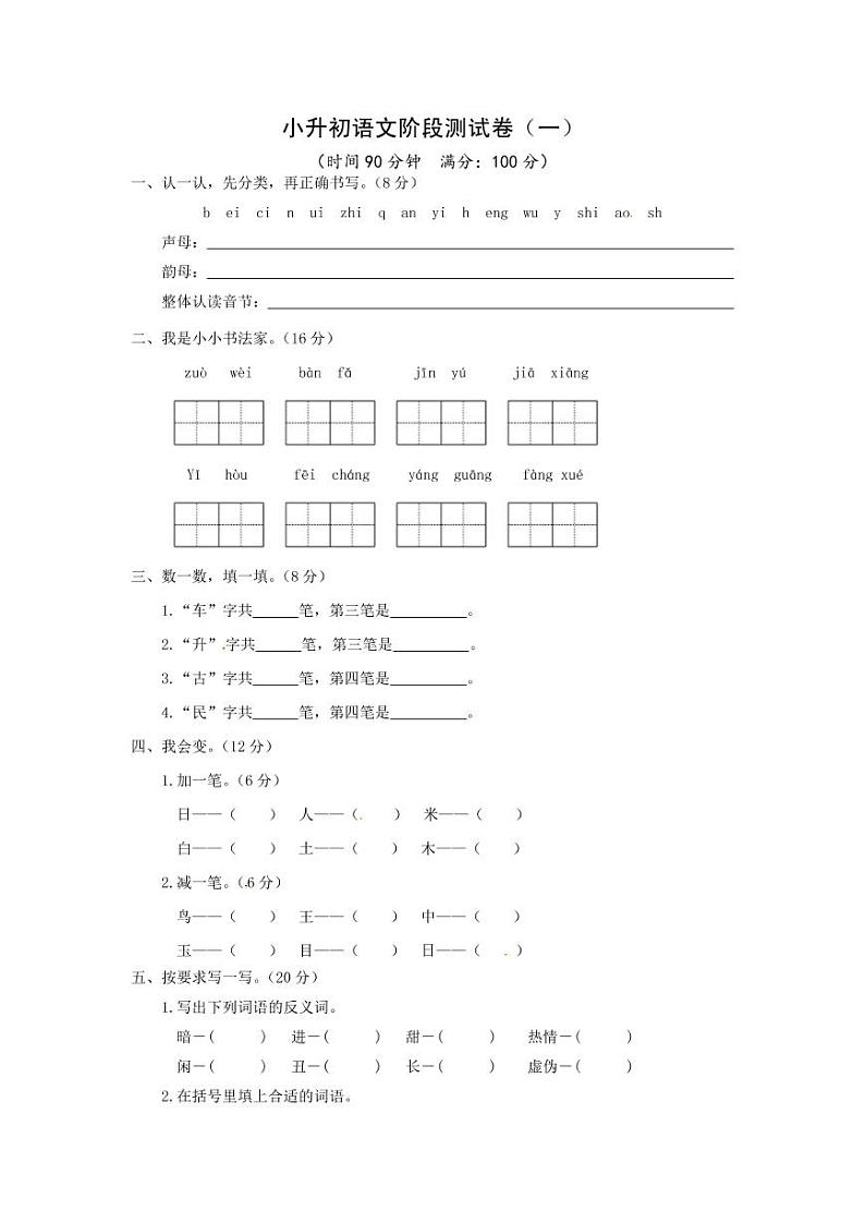 4—部编版小升初语文阶段测试卷（一）（含答案）第1页