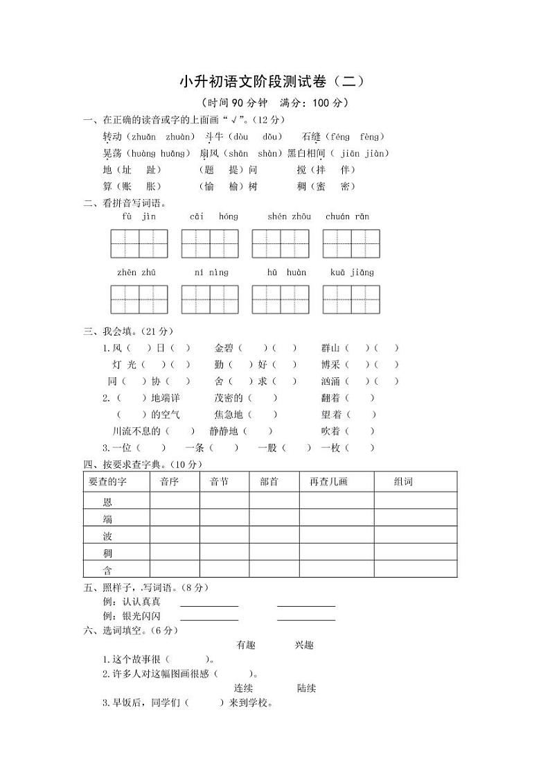 3—2021部编版小升初语文阶段测试卷（二）（含答案）第1页