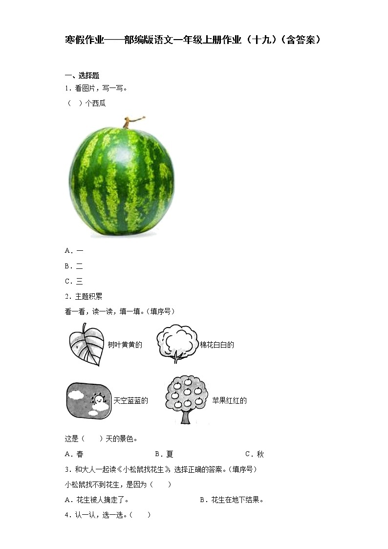 寒假作业——部编版语文一年级上册作业（十九）（含答案） 练习01