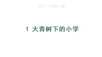 人教部编版三年级上册1 大青树下的小学课文内容课件ppt