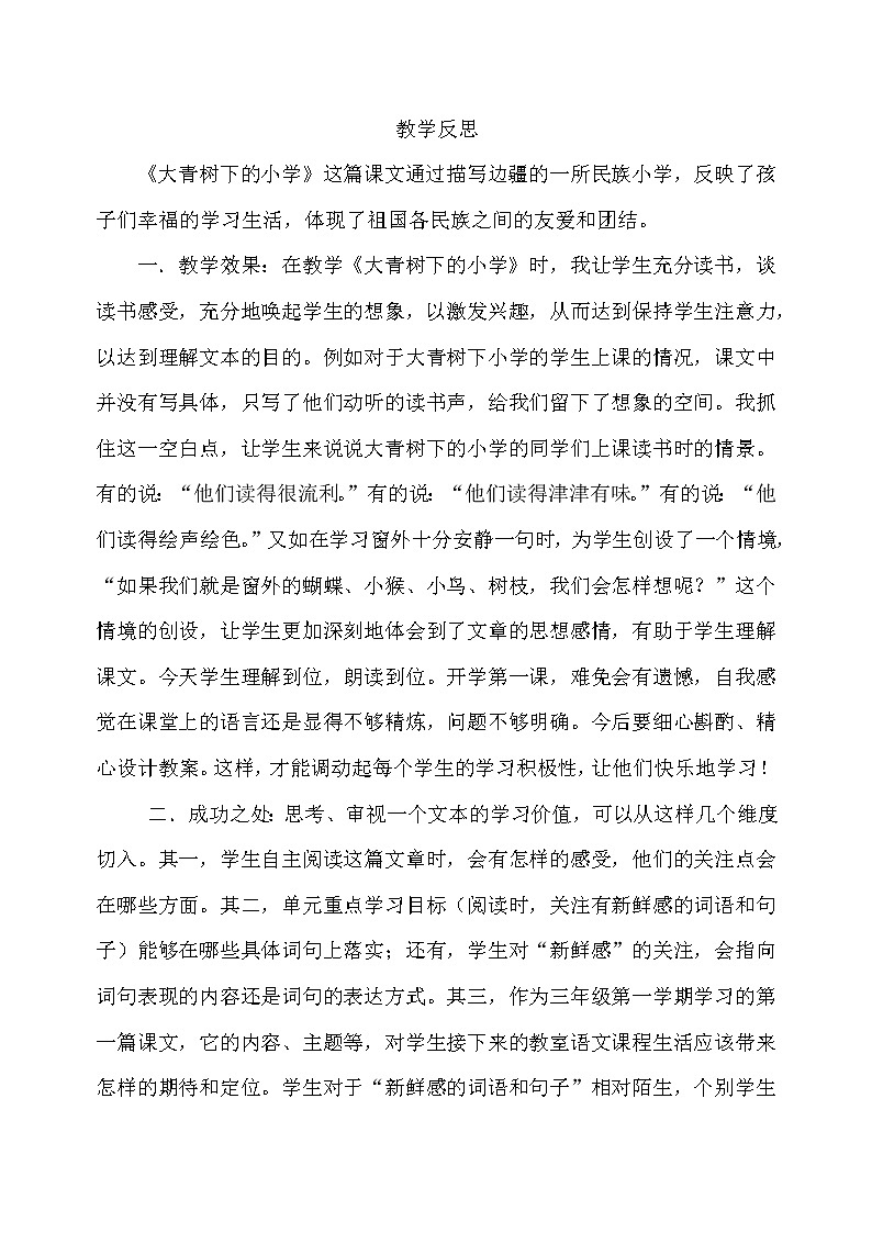 1 大青树下的小学 教学反思第1页
