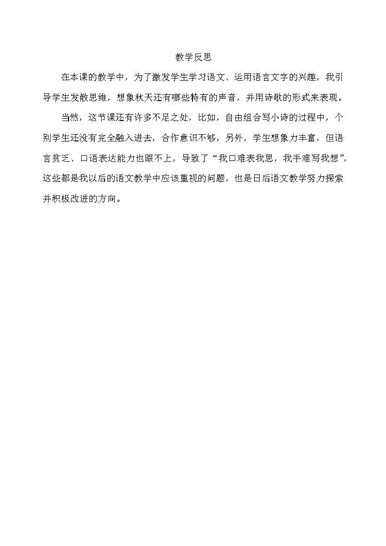 7 听听，秋的声音 教学反思第1页