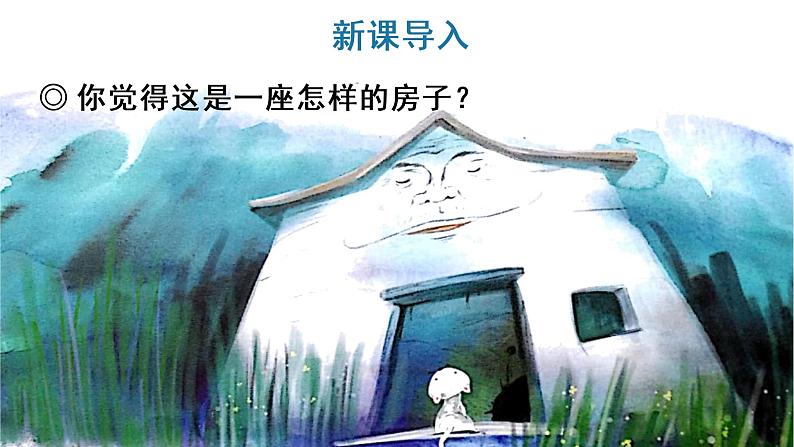 12 总也倒不了的老屋课件PPT02