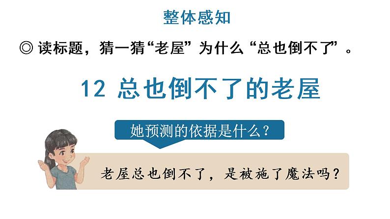 12 总也倒不了的老屋课件PPT07