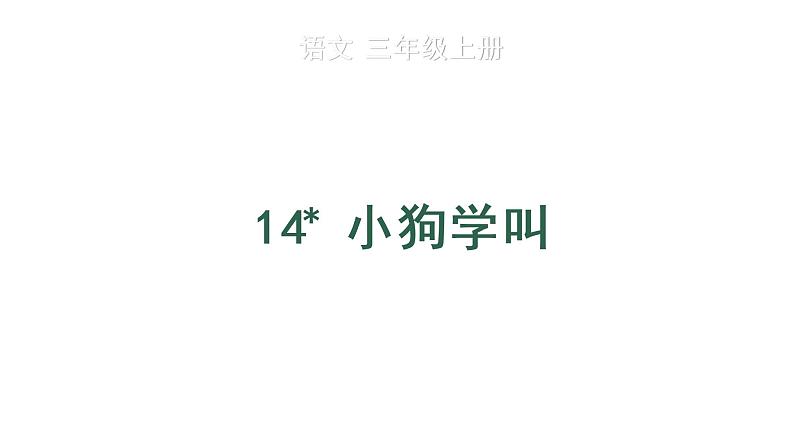 14 小狗学叫课件PPT01