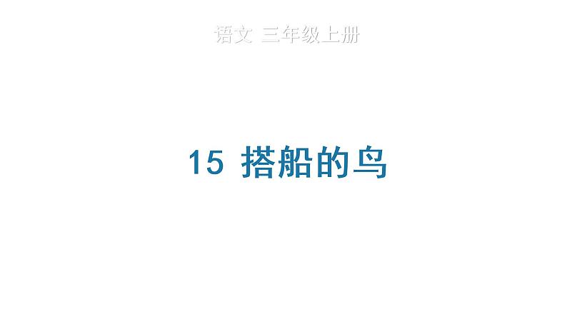 15 搭船的鸟 生字课件第1页