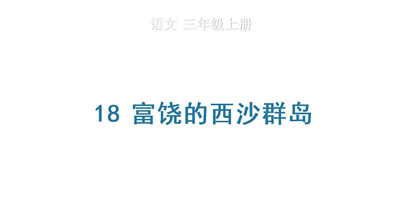 18 富饶的西沙群岛 教学课件第1页