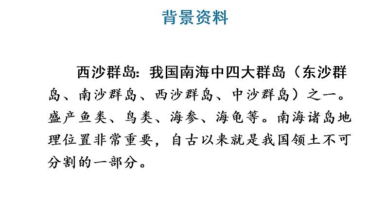 18 富饶的西沙群岛 教学课件第3页