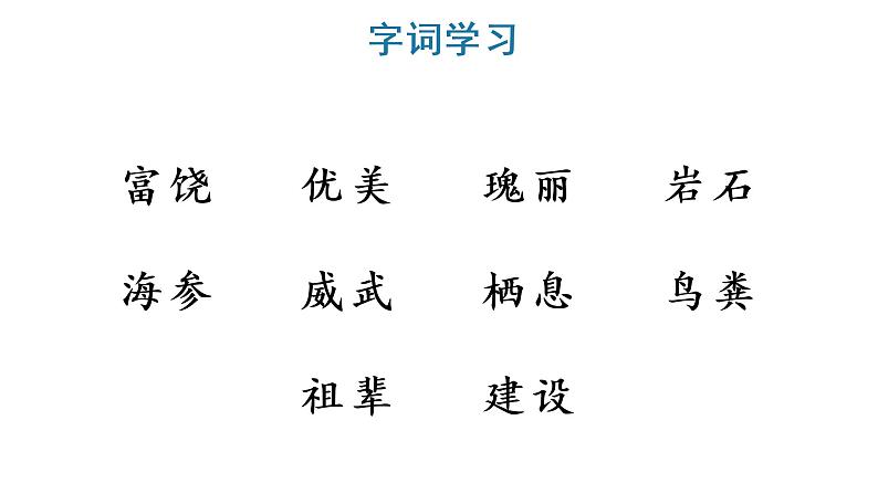 18 富饶的西沙群岛 教学课件第5页