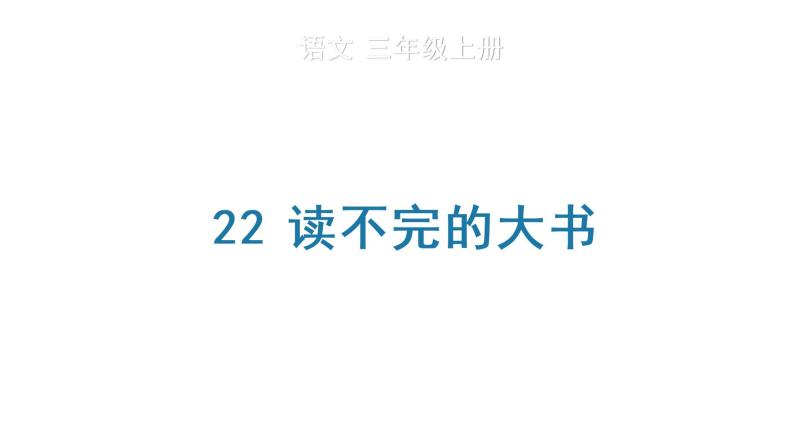 22 读不完的大书课件PPT01