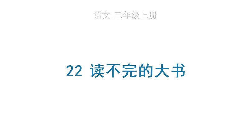 22 读不完的大书 生字课件第1页