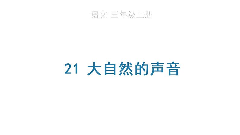 21 大自然的声音 生字课件第1页