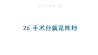 小学语文人教部编版三年级上册第八单元26 手术台就是阵地课堂教学课件ppt