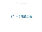 27 一个粗瓷大碗课件PPT
