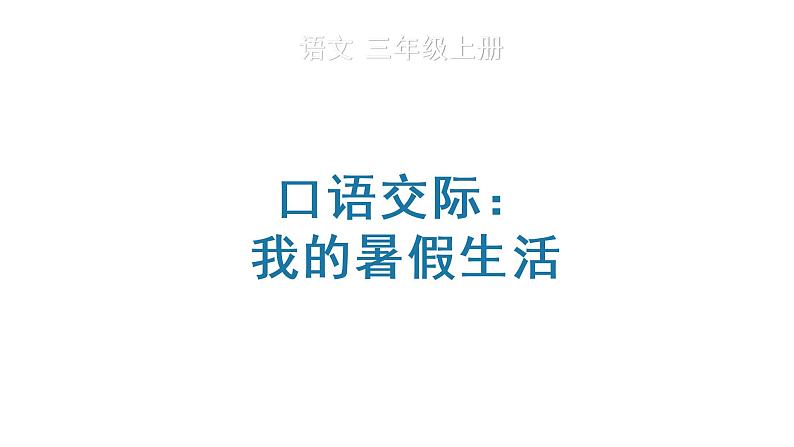 口语交际：我的暑假生活课件PPT01