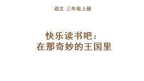 小学语文人教部编版三年级上册第三单元快乐读书吧课前预习课件ppt