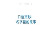 口语交际：名字里的故事课件PPT