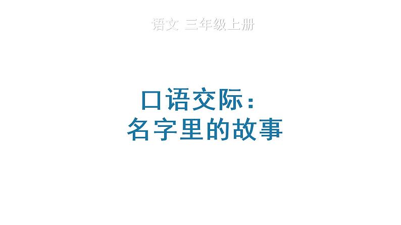 口语交际：名字里的故事课件PPT01