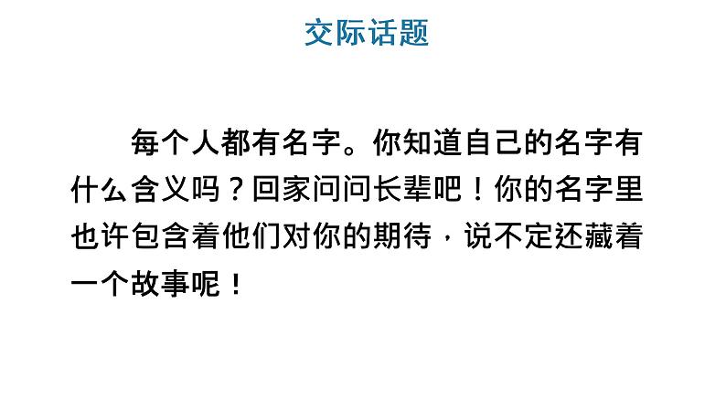 口语交际：名字里的故事课件PPT03