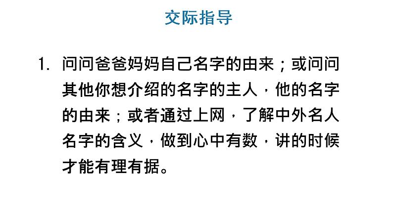 口语交际：名字里的故事课件PPT06