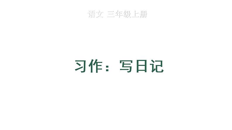 习作：写日记课件PPT01