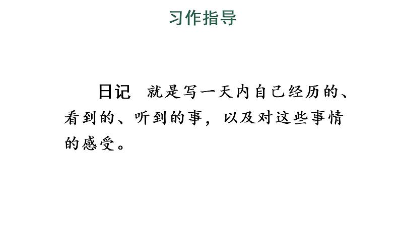 习作：写日记课件PPT03