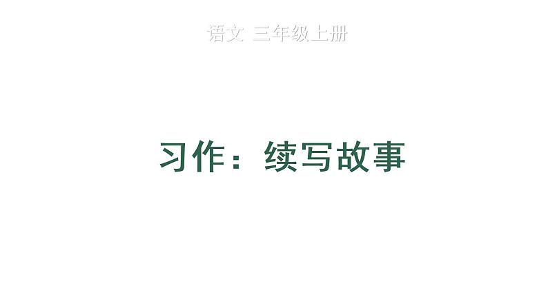 习作：续写故事课件PPT01