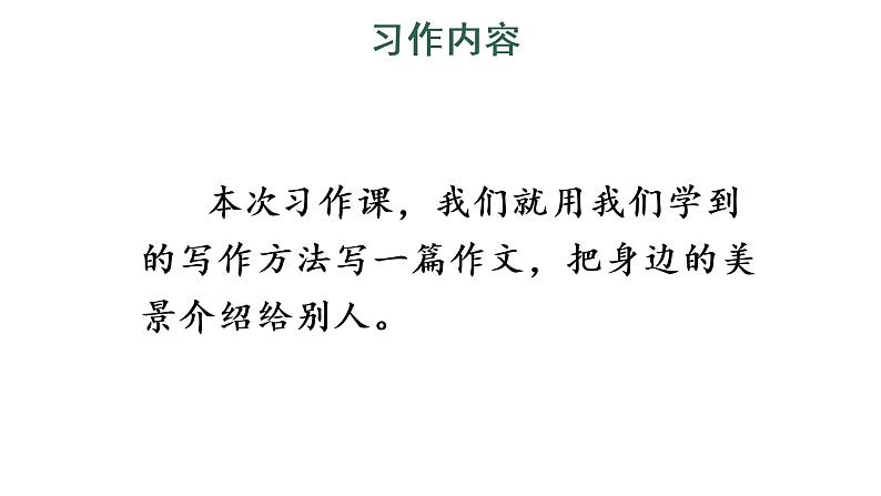 习作：这儿真美 教学课件第6页