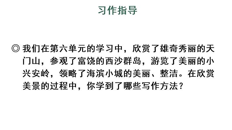 习作：这儿真美 教学课件第7页