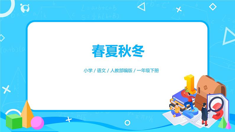 人教部编版语文一下：【识字1】《春夏秋冬》ppt课件（1）第1页