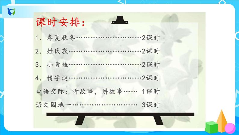 人教部编版语文一下：【识字1】《春夏秋冬》ppt课件（1）第5页