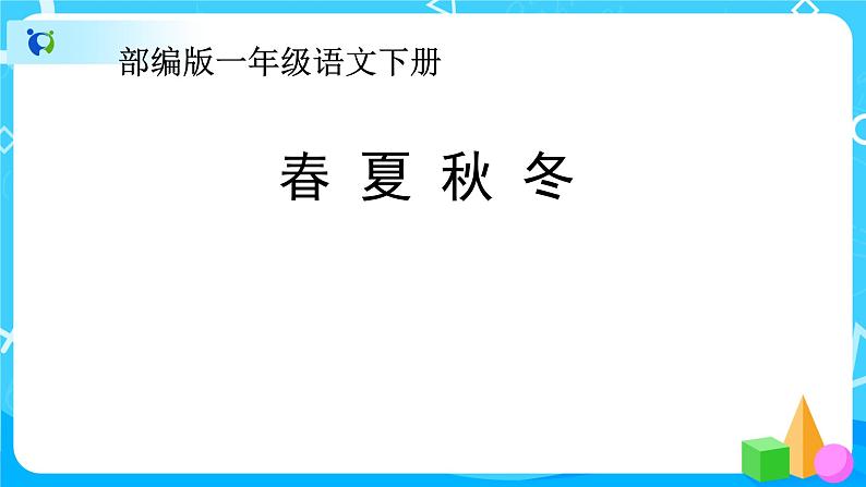 人教部编版语文一下：【识字1】《春夏秋冬》ppt课件（1）第6页