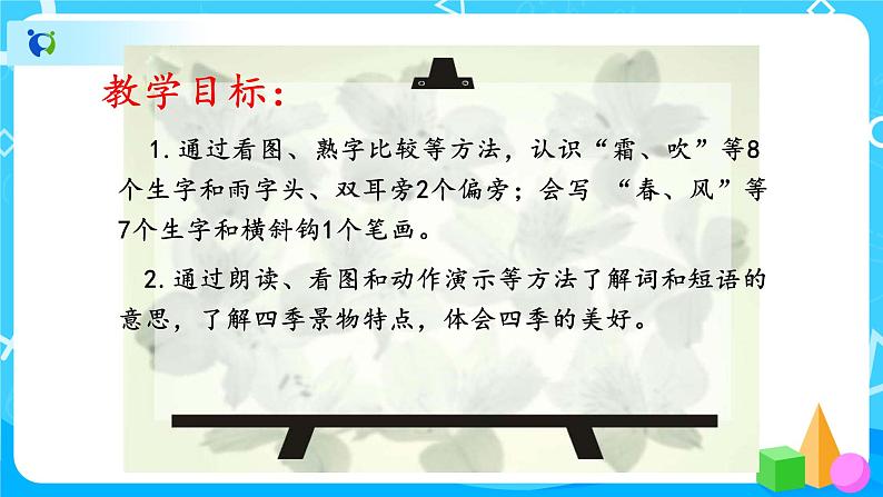 人教部编版语文一下：【识字1】《春夏秋冬》ppt课件（1）第7页