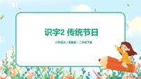 2020-2021学年识字2 传统节日评优课ppt课件