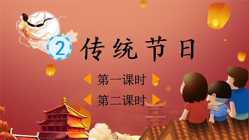 2《传统节日》（课件+教案+音视频素材）02