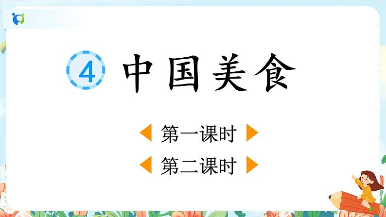 4《中国美食》（课件+教案+音视频素材）02