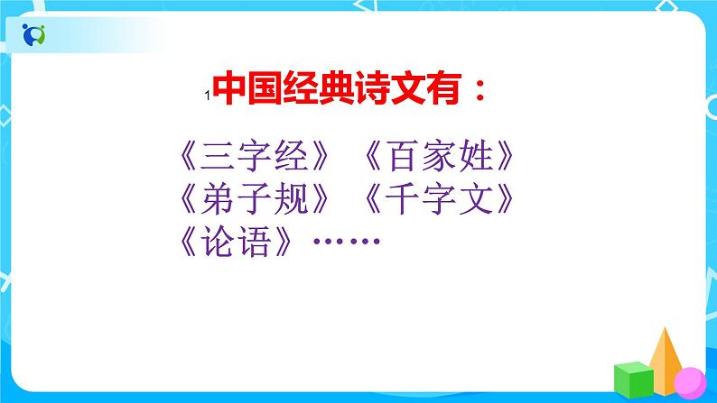 人教部编版语文一下：《姓氏歌》课件PPT第2页