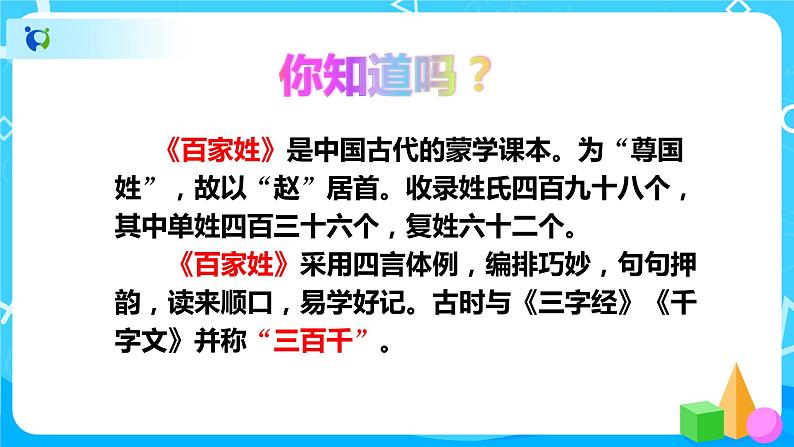 人教部编版语文一下：《姓氏歌》课件PPT第4页